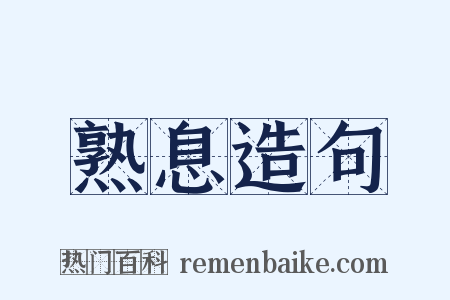 熟息造句是什么意思的图片